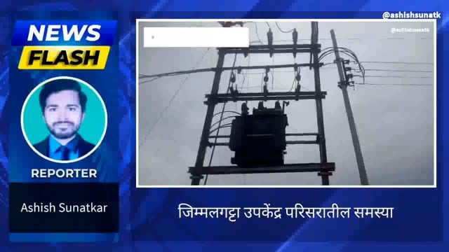 वीज सुरळीत ठेवा नागरिकांची मागणी