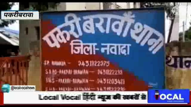 नवादा पकरीबरावां में पुलिस ने  छापेमारी कर 10 लीटर शराब के साथ में एक महिला गिरफ्तार भेजा गया न्यायिक हिरासत में