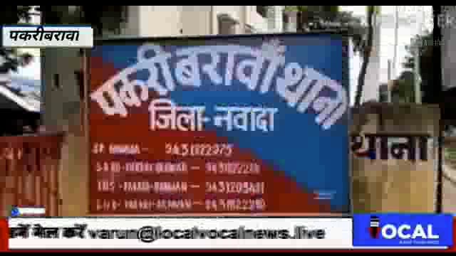 नवादा पकरीबरावां में पुलिस ने  छापेमारी कर 10 लीटर शराब के साथ में एक महिला गिरफ्तार भेजा गया न्यायिक हिरासत में