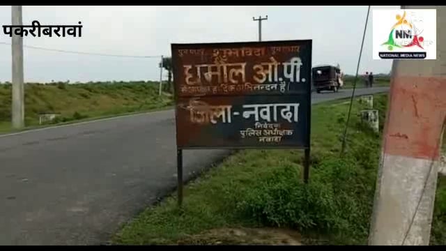 नवादा बिहार पकरीबरावां धमौल ओपी पुलिस ने  छापेमारी कर 80 लीटर शराब किया बरामद एफ आई आर दर्ज पुलिस को मिली थी गुप्त सूचना