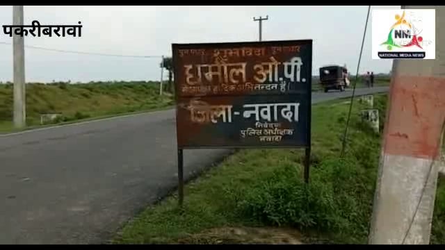 नवादा बिहार पकरीबरावां धमौल ओपी पुलिस ने  छापेमारी कर 80 लीटर शराब किया बरामद एफ आई आर दर्ज पुलिस को मिली थी गुप्त सूचना