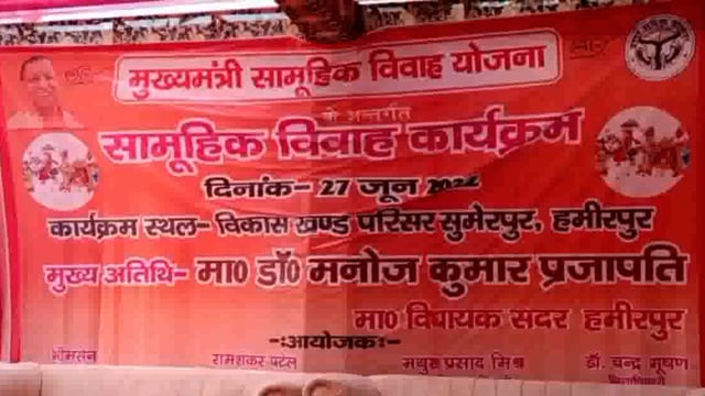 हमीरपुर मुख्यमंत्री सामूहिक विवाह में 46 जोड़ों का विवाह हुआ संपन्न