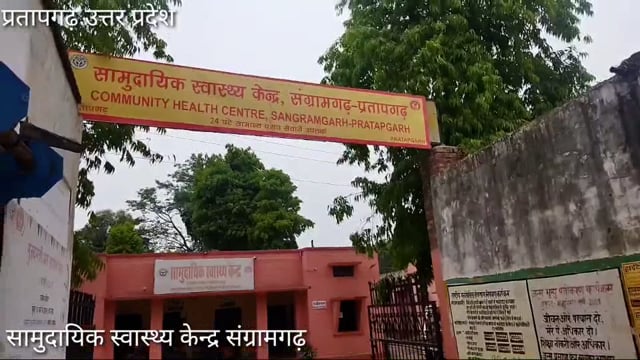CHC संग्रामगढ़ अधीक्षक हुए लापरवाह,स्वस्थ्य कर्मी कर रहे मनमानी,डाक्टर लिख रहे बाजार की दवा,जाँच कमीसन के लिए