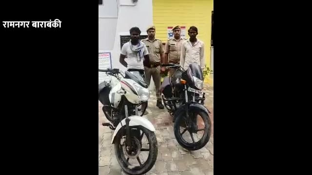 दो ऑटो लिफ्टर चोर चोरी के दो मोटरसाइकिल बरामद पुलिस ने भेजा जेल 
