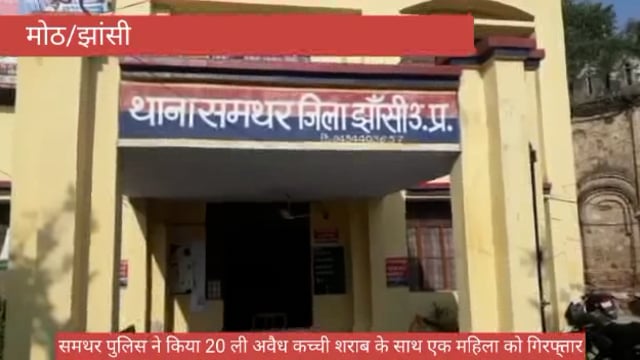 समथर पुलिस ने 20 लीटर अवैध कच्ची शराब के साथ एक महिला को गिरफ्तार किया