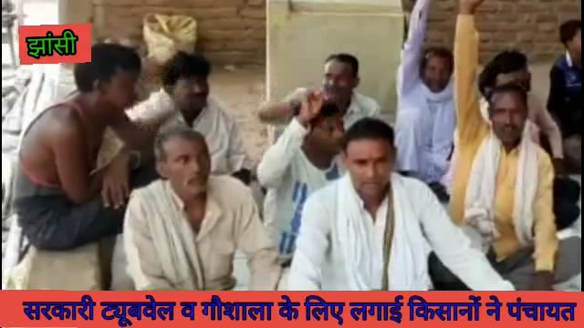 सरकारी ट्यूबवेल व गौशाला के लिए ग्रामीणों ने किसान पंचायत का किया आयोजन