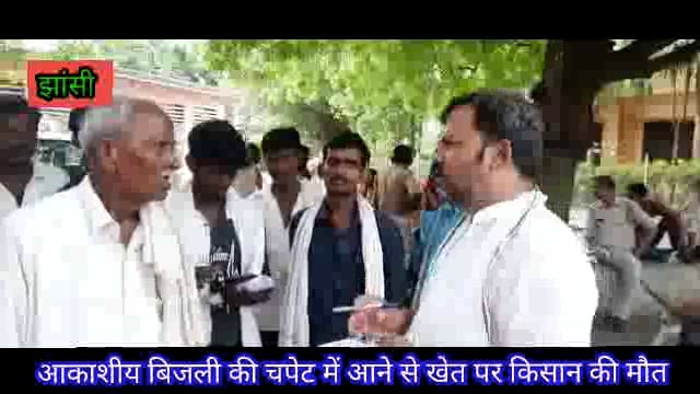 आकाशीय बिजली की चपेट में आने से खेत पर कार्य कर रहे किसान की मौत