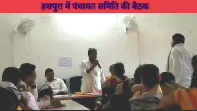 हसपुरा सभाकक्ष में पंचायत समिति की बैठक सम्पन्न,चल रही योजनाओं पर हुई चर्चा