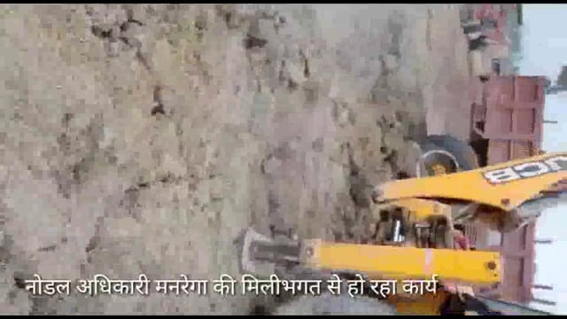 ब्लाक बाबागंज ग्राम डीह बलाई मे मनरेगा कार्य JCB से, मनरेगा मजदूराें के पेट पर चल रही JCB,मनरेगा धन कि लूट,
#भ्रष्टाचार