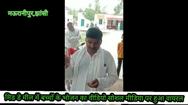 मिड डे मील में बच्चों को खिलाया जा रहा है घटिया खाना, ग्रामीणों ने लगाया प्रधानाचार्य पर आरोप