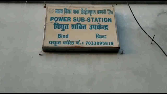 बिंद प्रखंड के विभिन्न गांवों से बिजली विभाग ने बकाएदारों से बसूला 1 लाख 30 हजार 624 रुपये की राशि