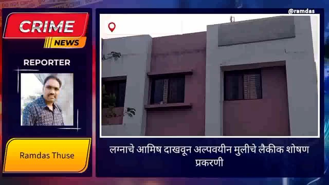 लग्नाचे आमिष दाखवून अल्पवयीन मुलीचे लैंगिक शोषण प्रकरणी दोन आरोपी अटके तर दोन फरार दोन दिवसाची पोलीस कस्टडी