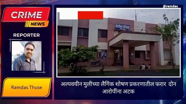 अल्पवयीन मुलीच्या लैंगिक शोषण प्रकरणातील फरार दोन आरोपींना अटक अटकेतील चार आरोपींना 14 दिवसांची न्यायालयीन कोठडी