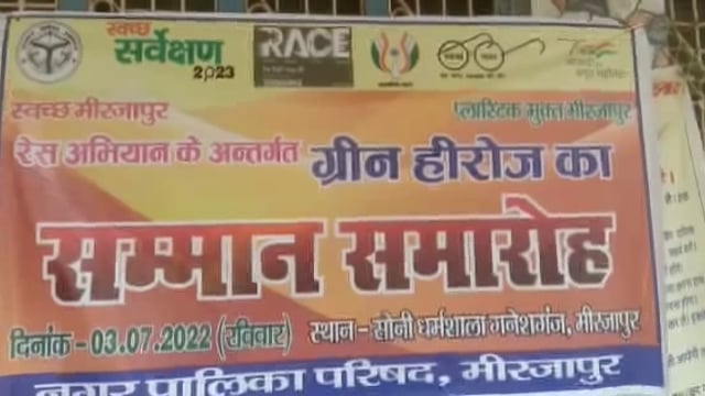 मिर्ज़ापुर : रेस अभियान से मिर्ज़ापुर में पॉलिथीन के इस्तेमाल पर लगेगी रोक


