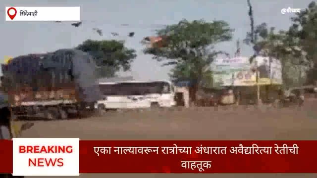 अवैद्य रेती तस्करी दुर्घटनेला आमंत्रण. 