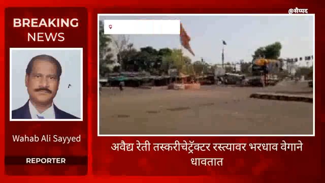 अवैद्य रेती तस्कर मस्त प्रशासन सुस्त. 