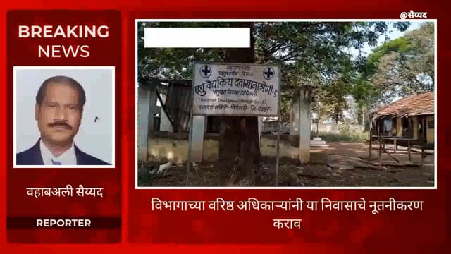 कार्यालयीन कर्मचारी निवासाची दुर्दशा. 