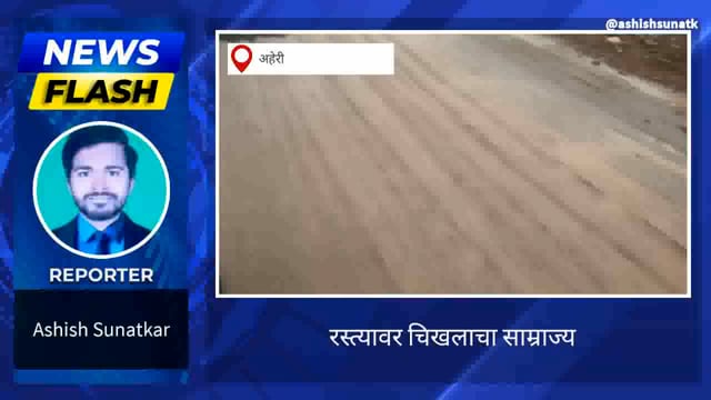 रस्त्यावर चिखलाचा साम्राज्य 