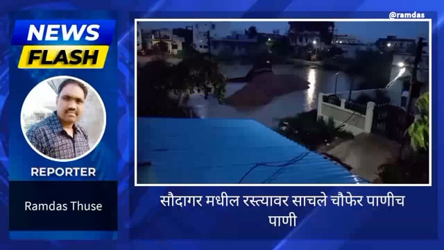 'सौदागर'मधील रस्त्यावर साचले चौफेर पाणीच पाणी !