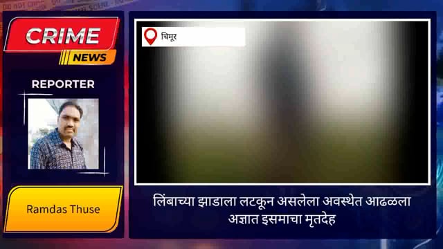 निंबाच्या झाडाला लटकून असलेल्या अवस्थेत आढळला अनोळखी इसमाचा मृतदेह
