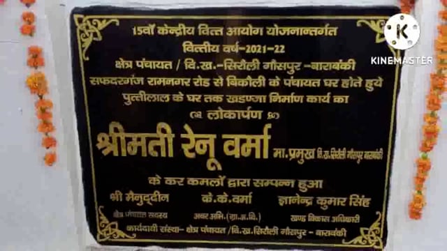 बिकौली  गांव में ब्लाक प्रमुख रेनू वर्मा ने आज  9 लाख 85 हजार रुपए की लागत से बनवाए गए खड़ंजा का किया लोकार्पण 