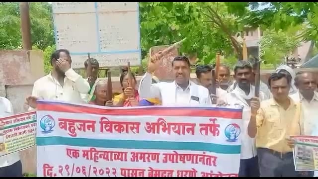 दुय्यम निबंधक कार्यालयातील अधिकाऱ्यांवर कार्यवाही करा तहसील कार्यालयासमोर बहुजन विकास अभियानाचे धरणे आंदोलन