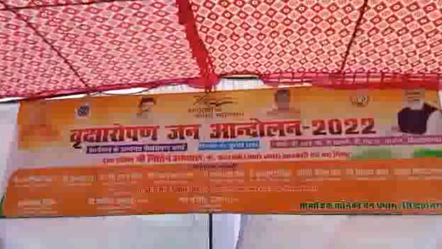 वृक्षारोपण जन आंदोलन का आयोजन शामिल हुए दिग्गज मंत्री व सांसद विधायक 