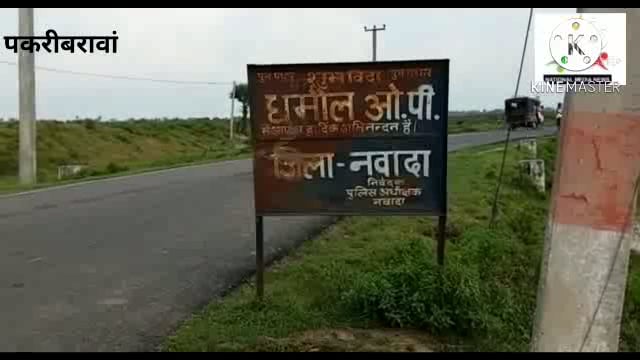 नवादा (बिहार)पकरीबरावां धमौल ओपी क्षेत्र के दूधैला मोड़ के समीप सड़क दुर्घटना में अधेड़ की हुई मौत अभी तक नहीं हुई पहचान