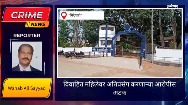 विवाहित महिलेवर अतिप्रसंग. 