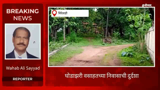 घोडाझरी वसाहतच्या निवासाची दुर्दशा. 