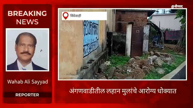 अंगणवाडीतील लहान बाळाचे बालकांचे आरोग्य धोक्यात. 