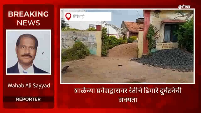 शाळेचा प्रवेशद्वारावरच रेतीचे ढिगारे दुर्घटनेला आमंत्रण. 