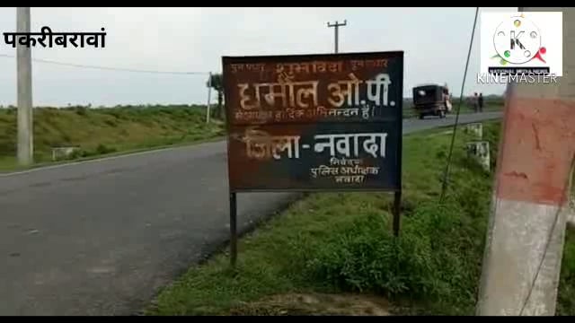 नवादा बिहार पकरीबरावां धमौल ओपी क्षेत्र के दूधैला मोड़ के पास सड़क हादसे में अधेड़ की मौत का बॉडी की हुई पहचान 