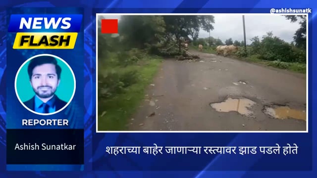 रस्त्यावर झाड पडल्याने नागरिकांच्या रहदारीस अडचण 