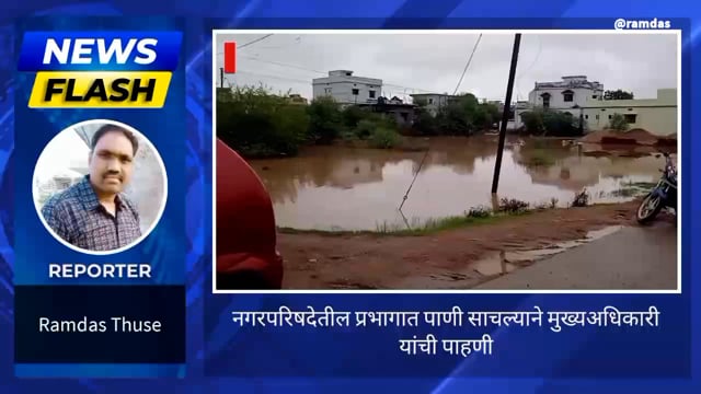 चिमूर शहरातील प्रभागातील साचलेल्या पाण्याची विल्हेवाट