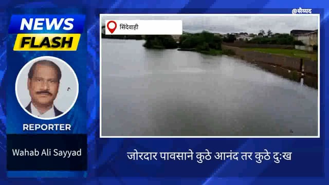 जोरदार पावसाने कुठे आनंद तर कुठे दुःख. 