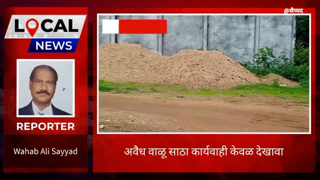 अवैध्य वाळू साठा कारवाई केवळ देखावा. 