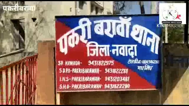 नवादा बिहार पकरीबरावां में शराब मामले  6 लोग गिरफ्तार 