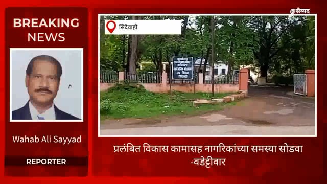 शहरी व ग्रामीण नागरिकांच्या समस्या सोडवा-मा.आ. विजय वडेट्टीवार. 