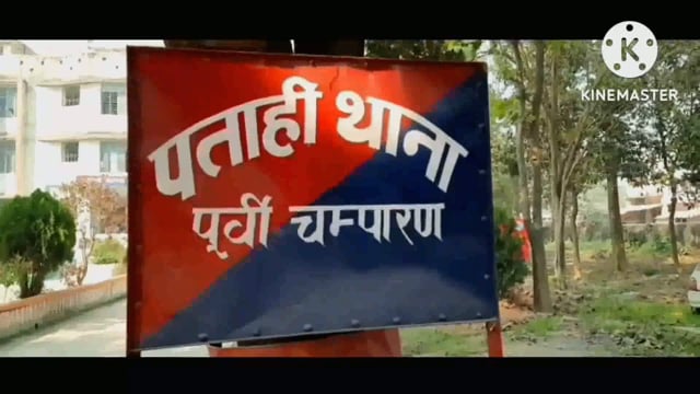 पताही पुलिस ने बोकनेकाला गांव से दहेज हत्या मामले में पूर्व पंचायत समिति सदस्य को किया गिरफ्तार भेजा जेल