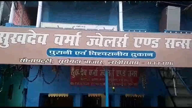 लखीसराय जिले के सूर्यगढ़ा स्वर्ण व्यवसाई से अज्ञात लोगों ने मांगी 20 लाख की रंगदारी पूरा परिवार दहशत में