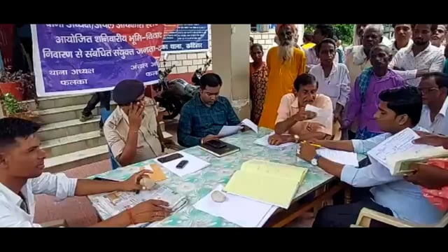 भूमि विवाद संबंधी मामलों के निष्पादन को लेकर शनिवार को फलका थाना परिसर मे जनता दरबार का आयोजन किया गया