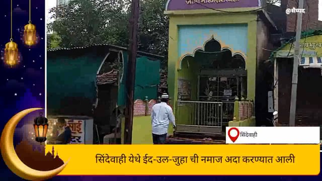 सिंदेवाही येथे ईद-उल-जुहा ची  नमाज पठण करण्यात आले. 