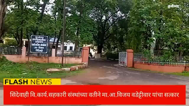  सोसायटीच्या वतीने आमदार विजय वडेट्टीवार यांचा सत्कार. 