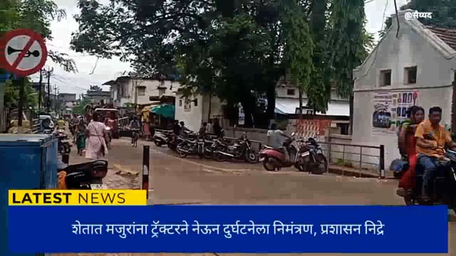 शेती कामासाठी मजुरांना चे जीव धोक्यात. 