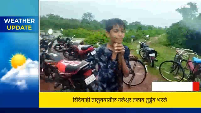 नलेश्वर तलाव तुडुंब  पर्यटकांची गर्दी उघडली. 