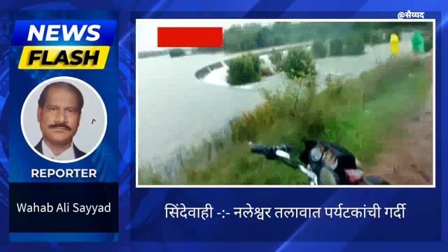 नलेश्वर तलाव बघायला पर्यटकांची गर्दी. 