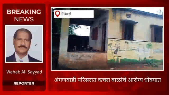 बालकांचे आरोग्य धोक्यात अंगणवाडी अस्वच्छता. 