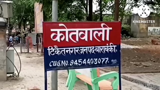 टिकैतनगर पुलिस ने एक वांछित अभियुक्त को किया गिरफ्तार की गई विधिक कार्यवाही