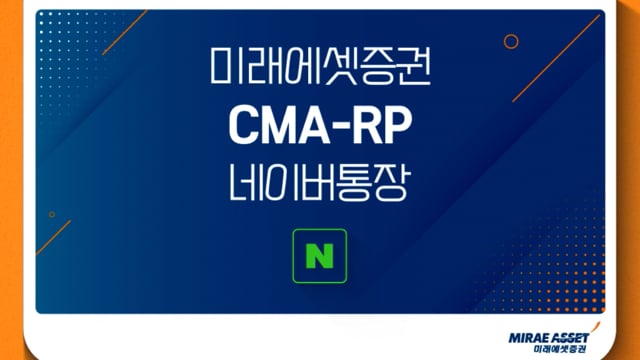 MIRAE ASSET | CMA 저축편